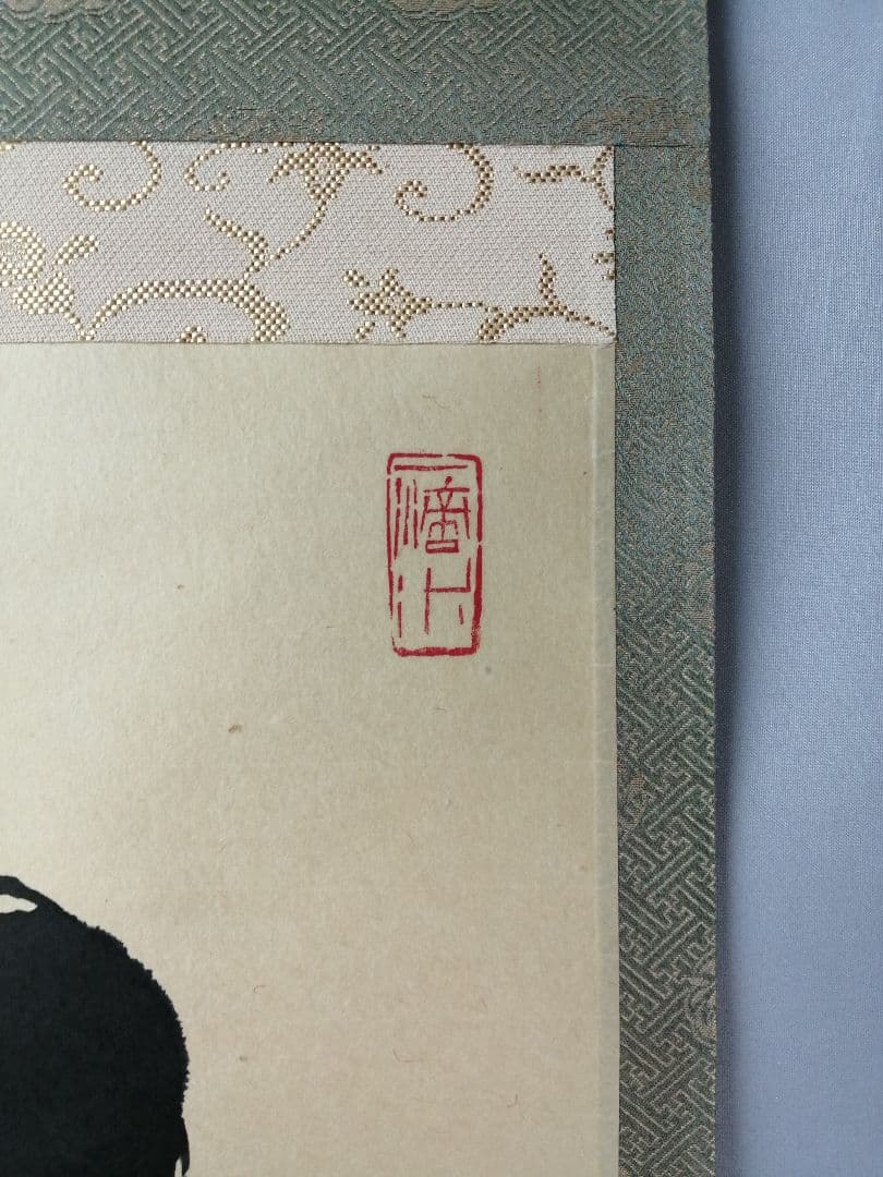 【茶道具】大徳寺　藤井誡堂和尚筆　一行「白雲抱幽石」 掛軸　掛け物　軸C64