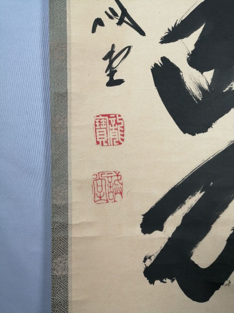 【茶道具】大徳寺　藤井誡堂和尚筆　一行「白雲抱幽石」 掛軸　掛け物　軸C64