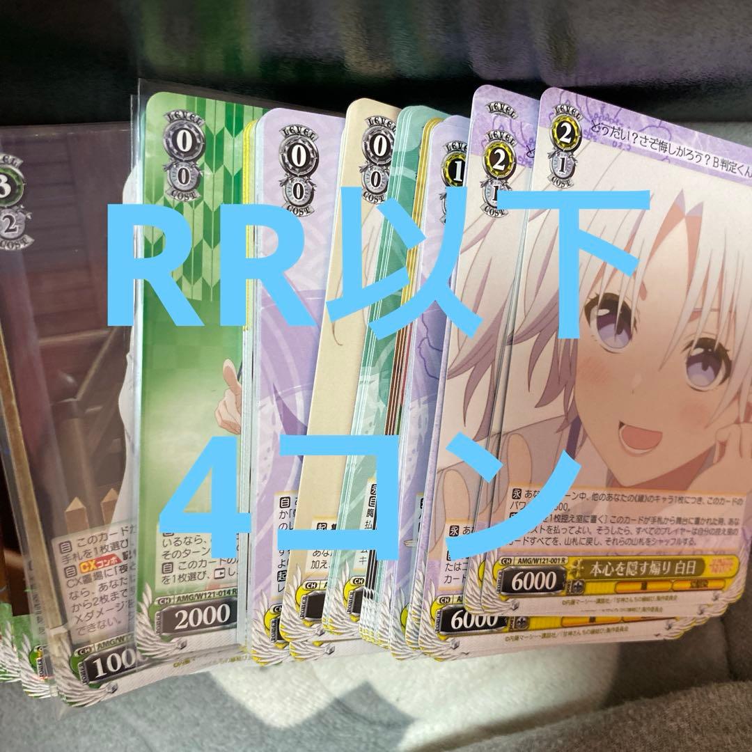 ヴァイスシュヴァルツ　甘神さんちの縁結び RR以下　4コン