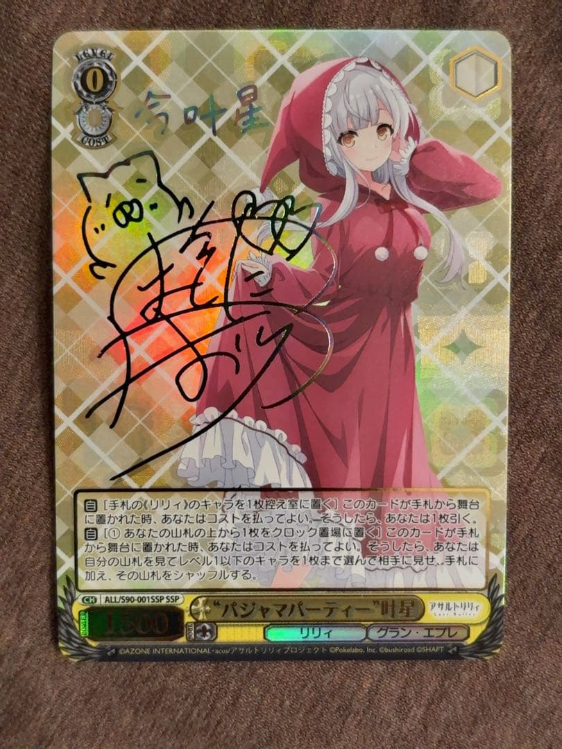 パジャマパーティー　叶星　ssp