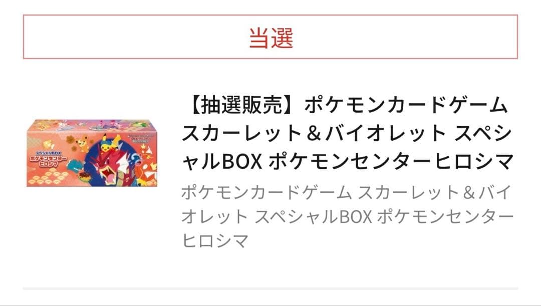 【新品未開封】 スペシャルBOX ポケモンセンターヒロシマ ポケカ