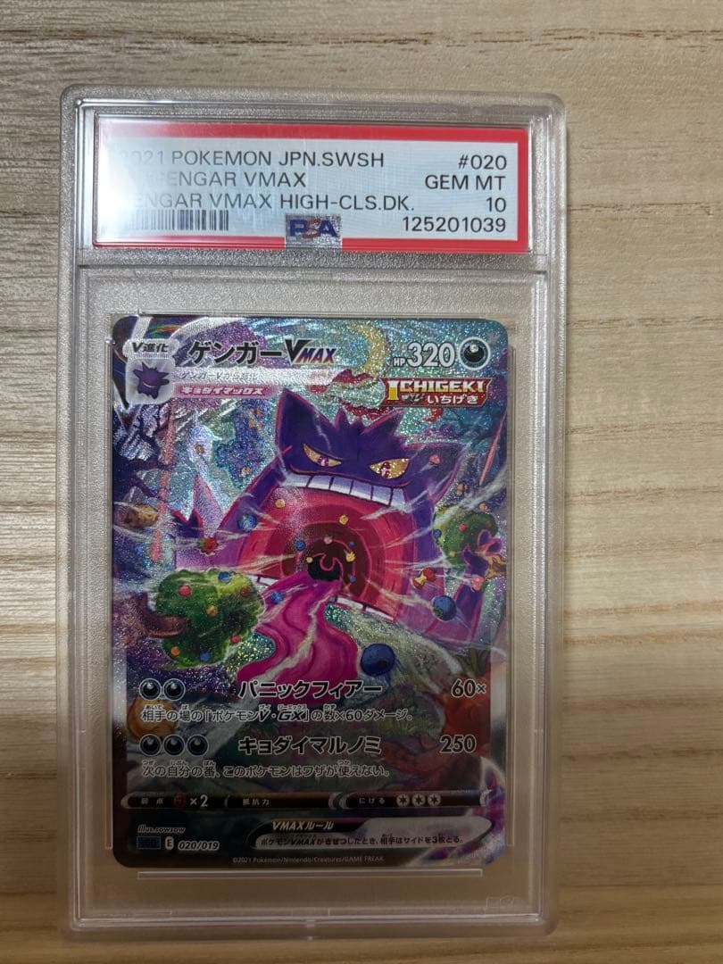 【PSA10】ゲンガー VMAX SA　PSA10