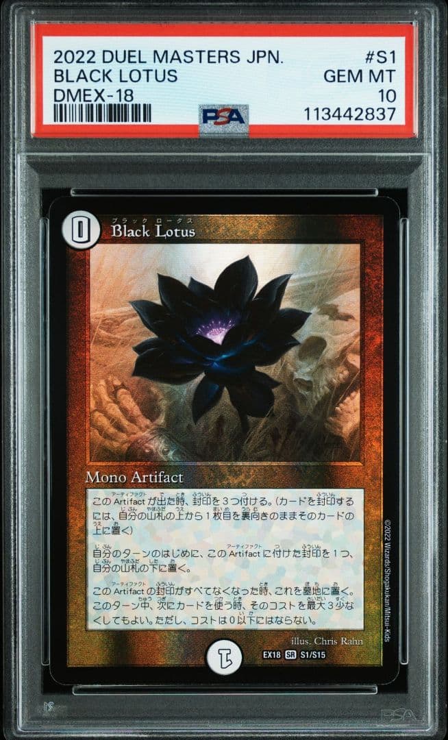 ブラックロータス PSA10
