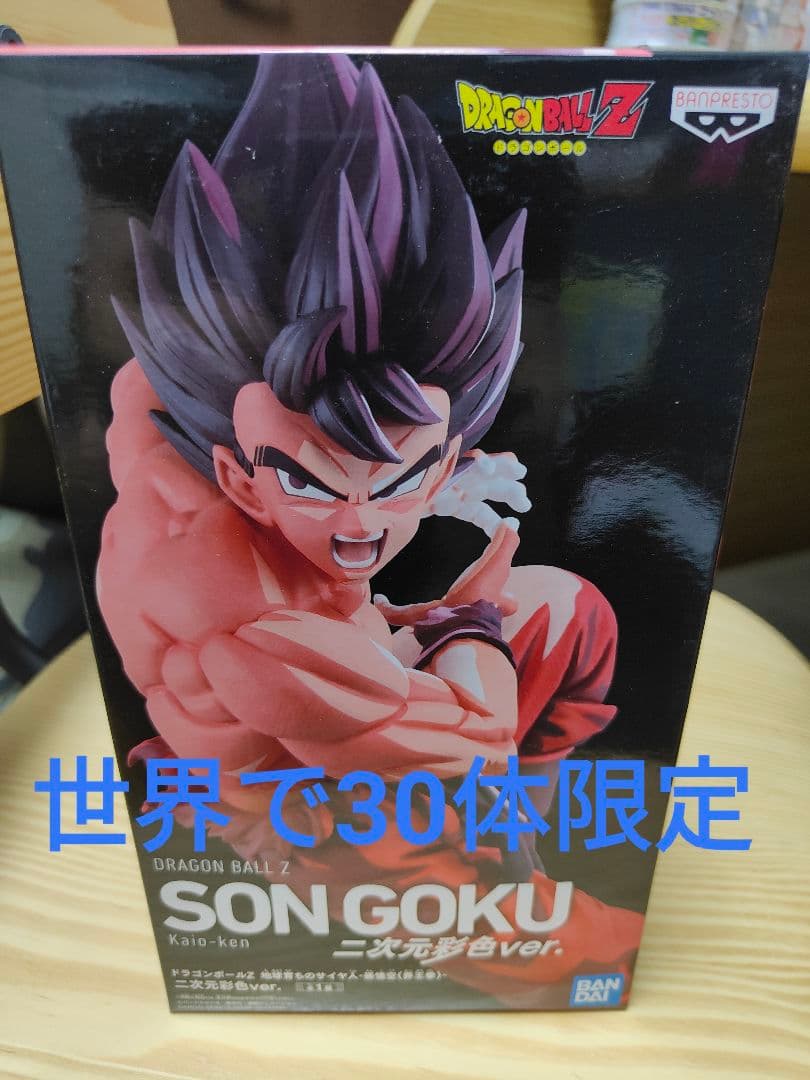 【世界で30体】ドラゴンボールZ -孫悟空(界王拳)-二次元彩色ver.