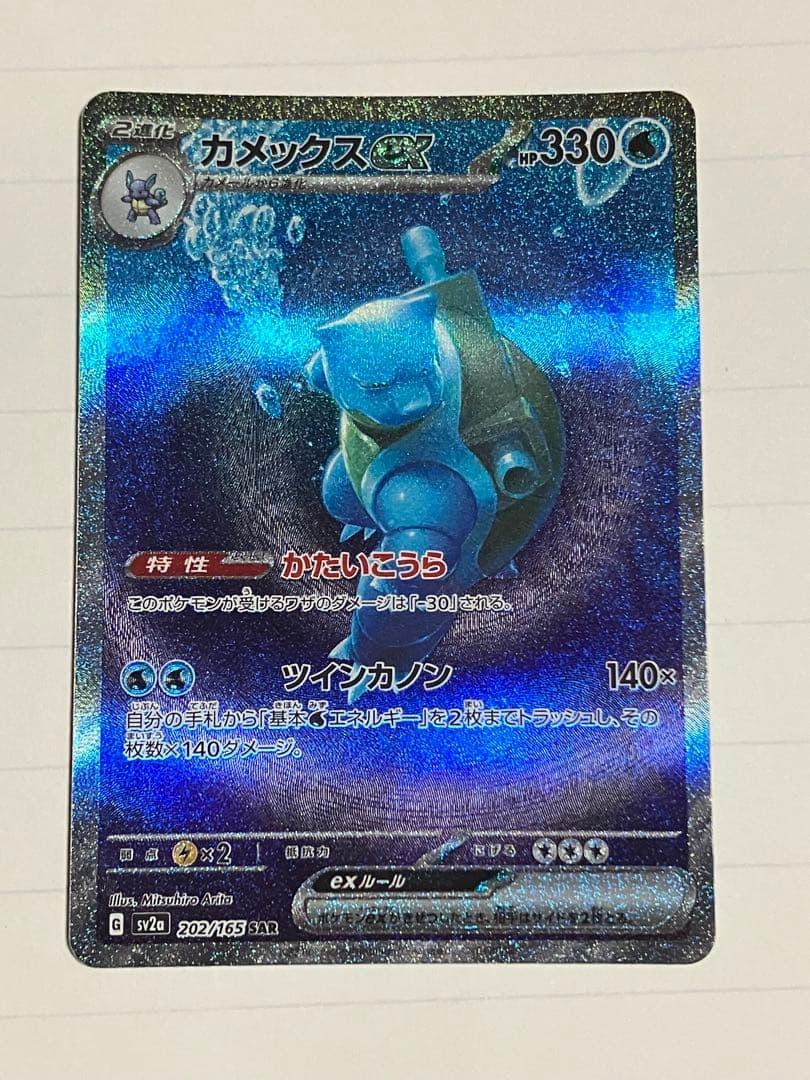 カメックスex SAR 進化ライン