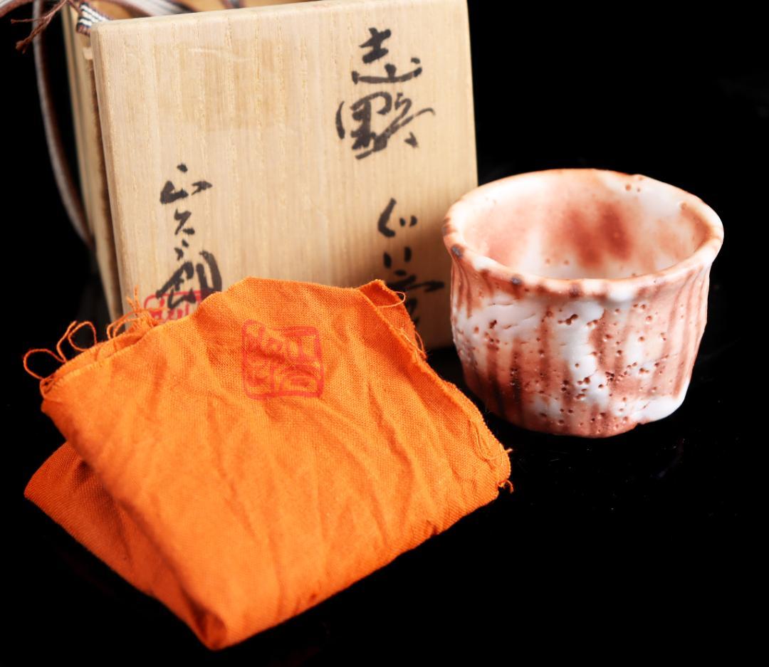 林正太郎 志野 ぐい呑 酒器 共箱