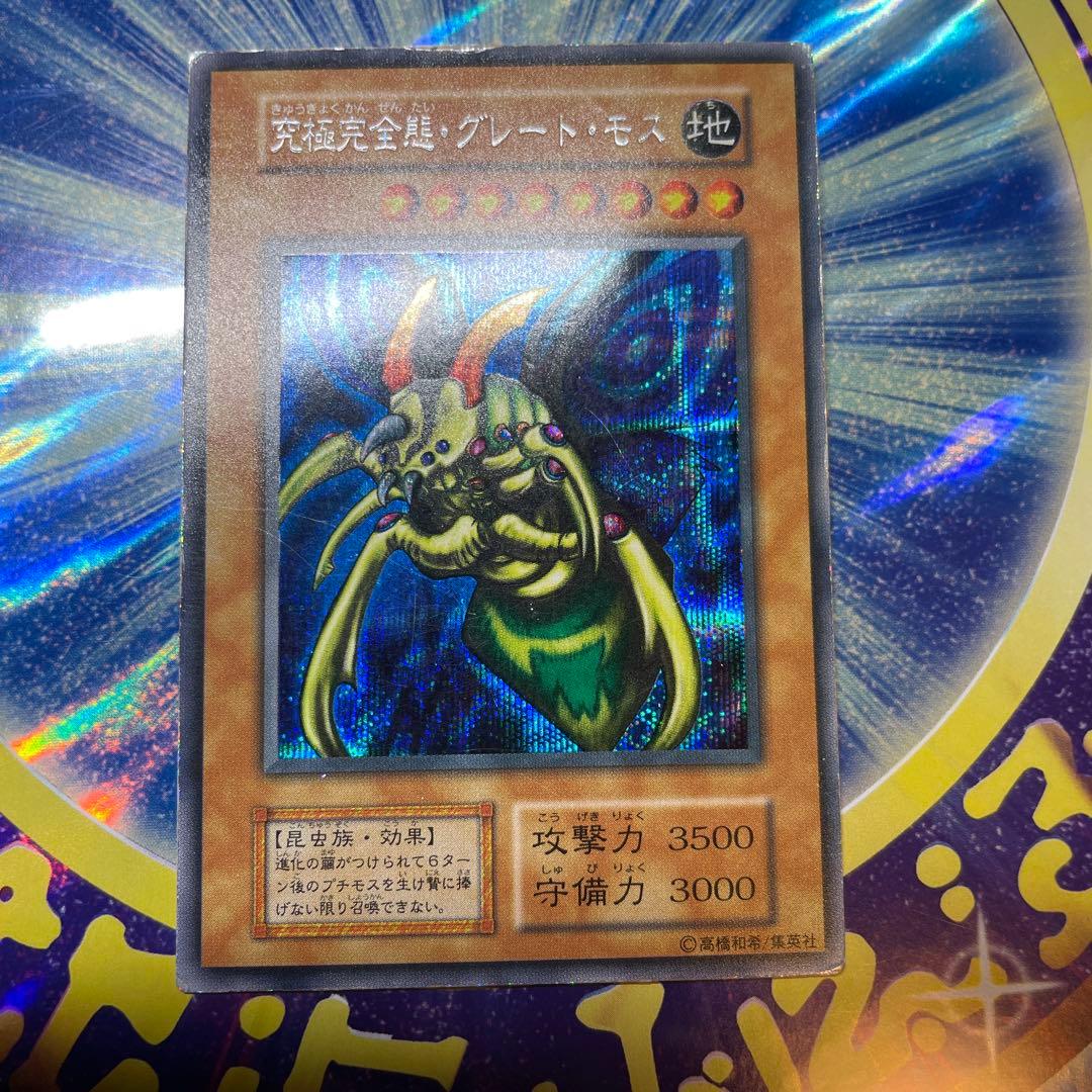 究極完全体グレートモス　初期　シークレット