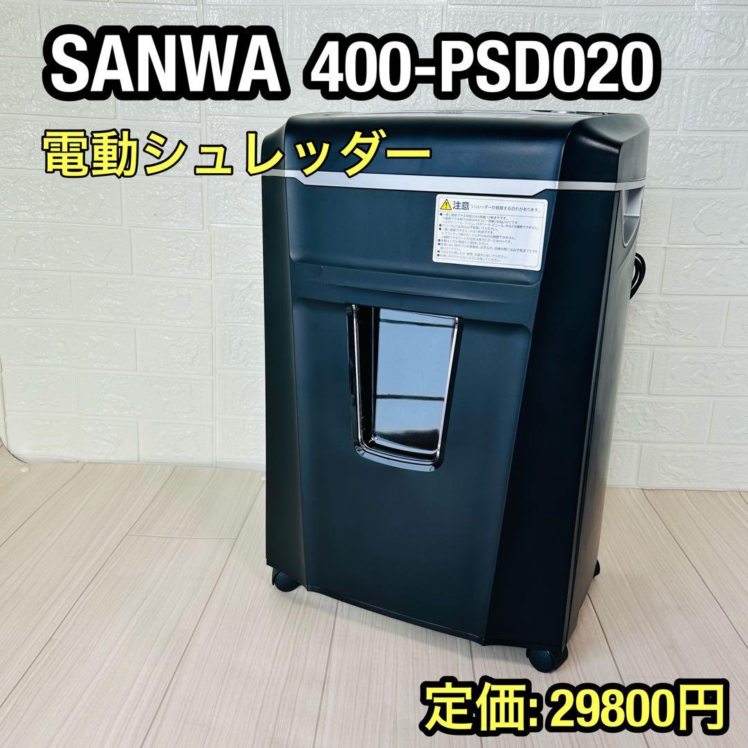 サンワサプライ 業務用 電動シュレッダー 400-PSD020 クロスカット