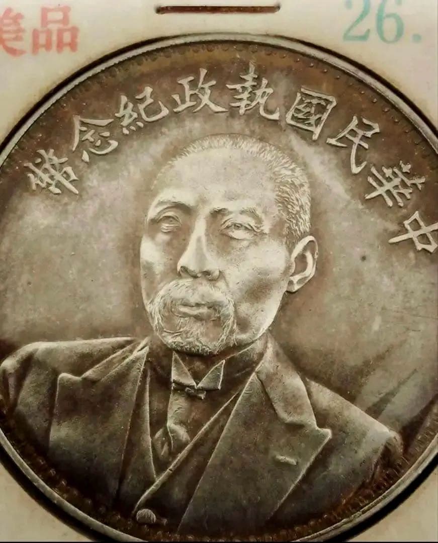 中国 银貨 段祺瑞 中華民国執政記念 銀圓 中国古銭 骨董品 银貨26.8g