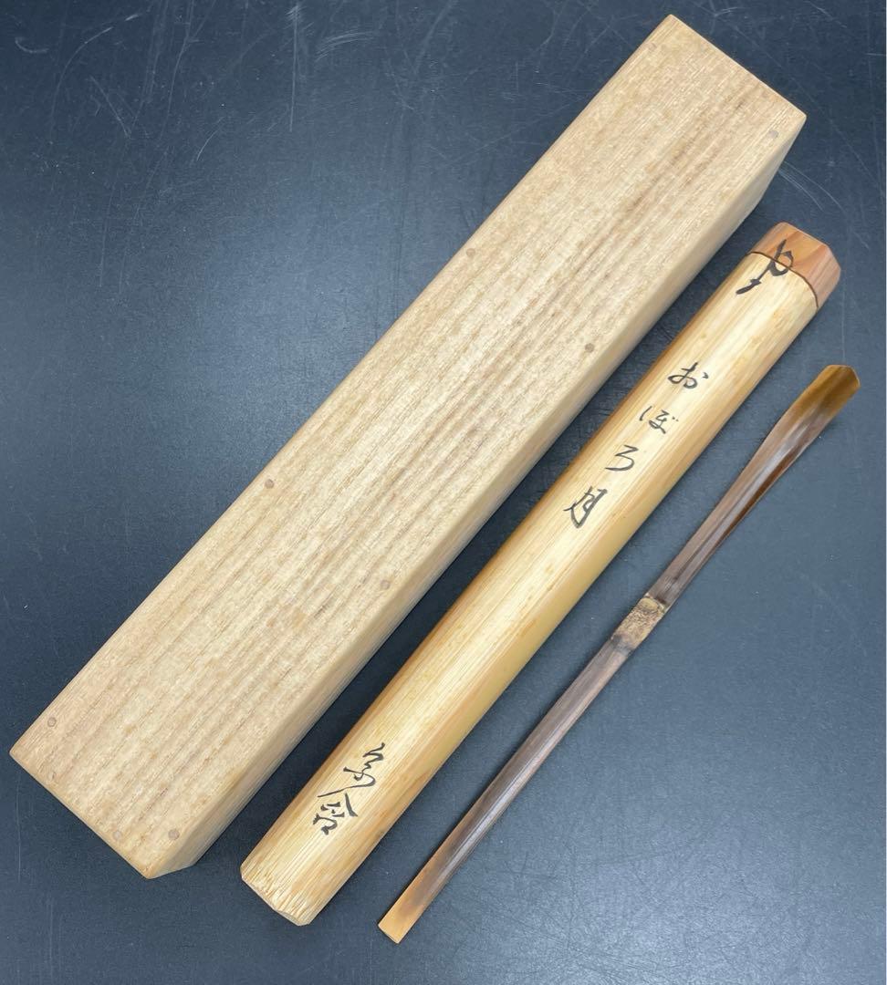 c330 茶杓　銘　おぼろ月　井口海仙　茶道具　共箱