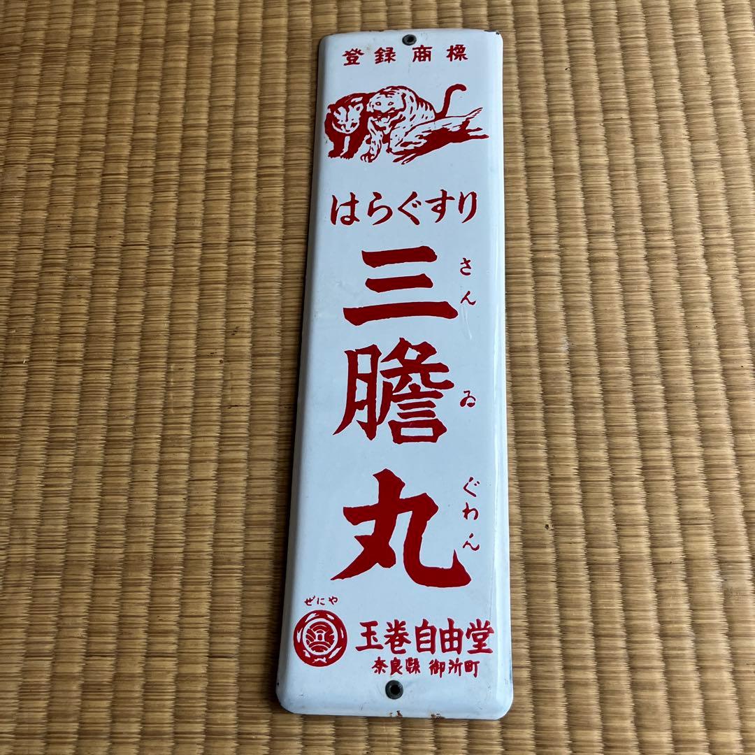 ホーロー看板　「はらぐすり　三ゐ丸 玉巻自由堂　奈良県御所市」 琺瑯　昭和レトロ