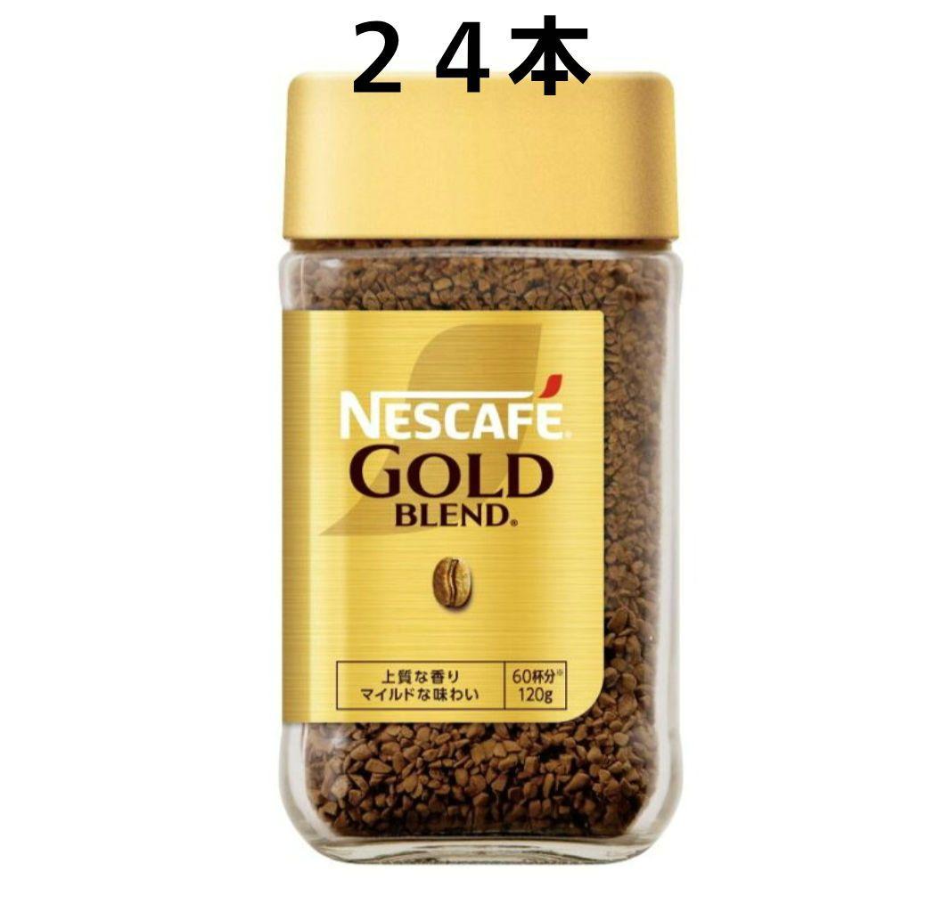 ネスカフェ　ゴールドブレンド120g 24本セット！