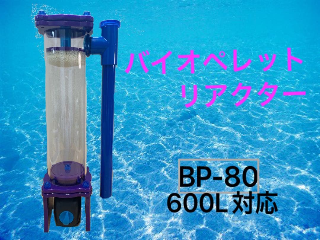 【新商品　初回限定価格】 バイオペレットリアクター　BP-80 600L対応
