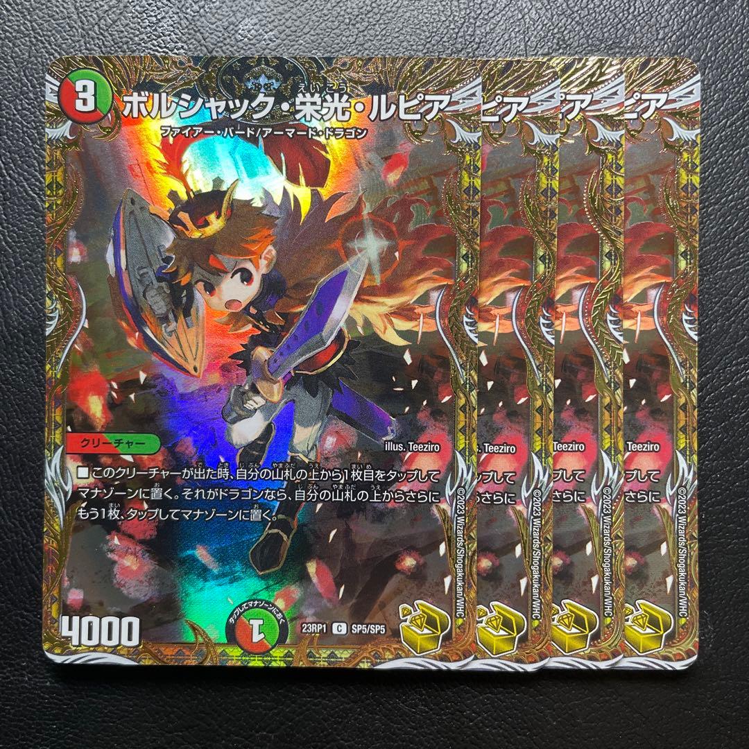 デュエルマスターズ　ボルシャック栄光ルピア　金トレジャー　4枚