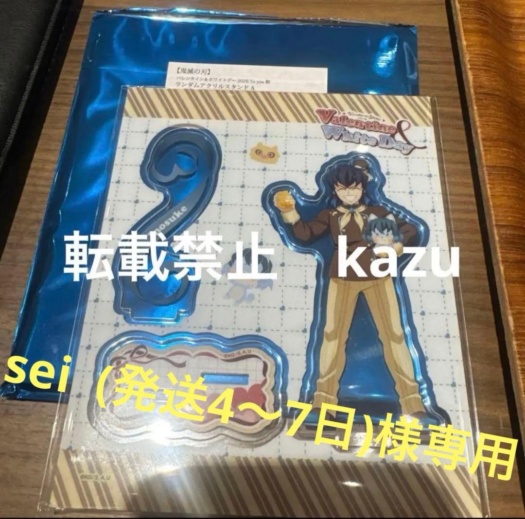 専用　鬼滅　バレンタイン＆ホワイトデー　2026 アクスタ　嘴平伊之助　炭治郎