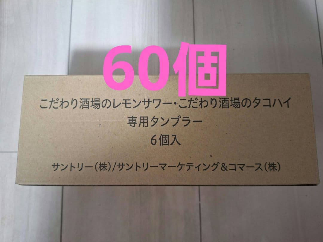 新品未使用★こだわり酒場のレモンサワー、こだわり酒場のタコハイタンブラー★60個