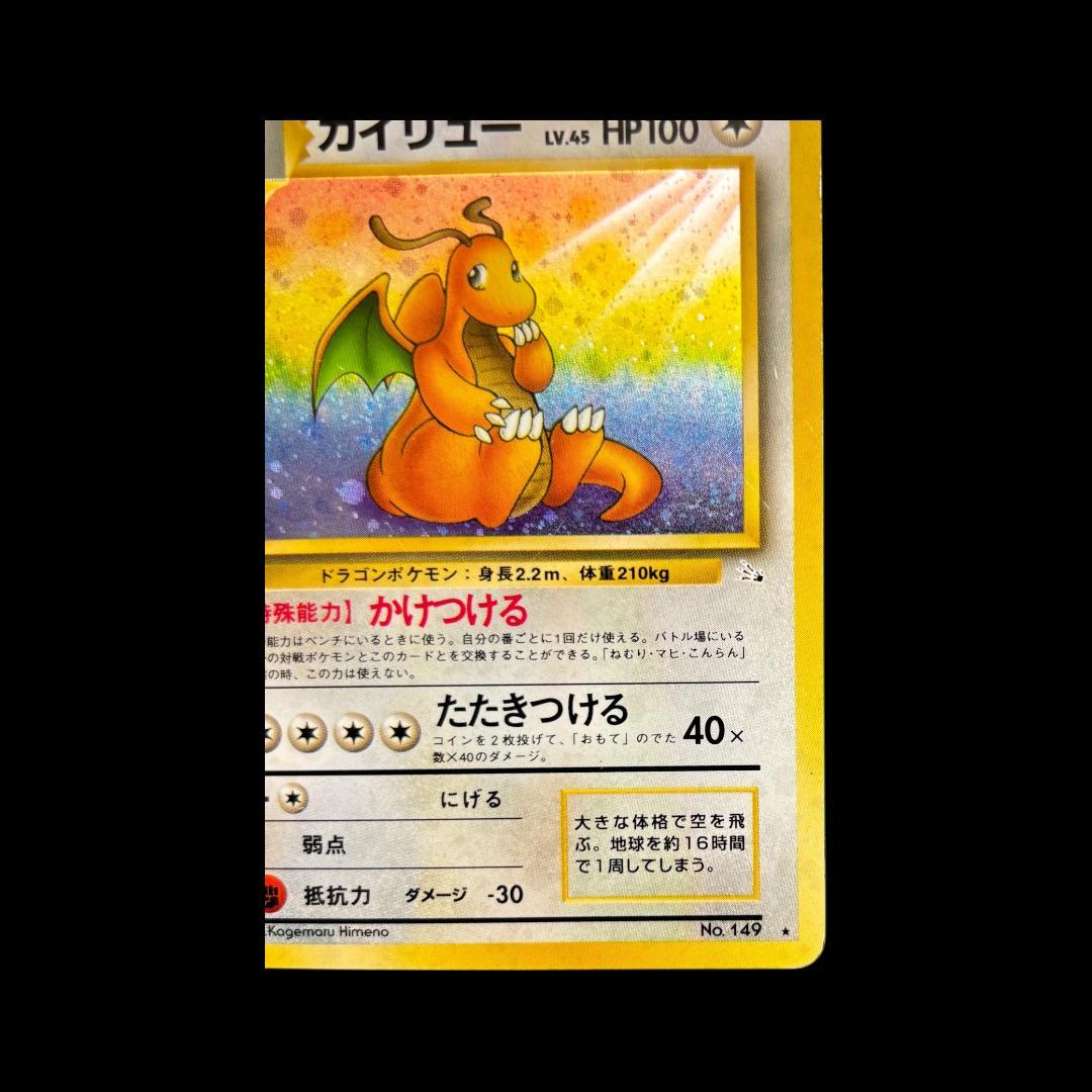 カイリュー ★ 第3弾拡張パック 化石の秘密