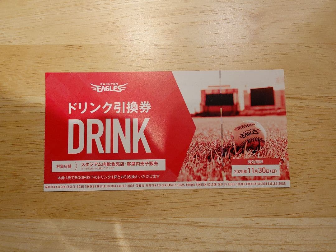 楽天イーグルス ドリンク引換券 20枚セット 楽天モバイルパーク宮城