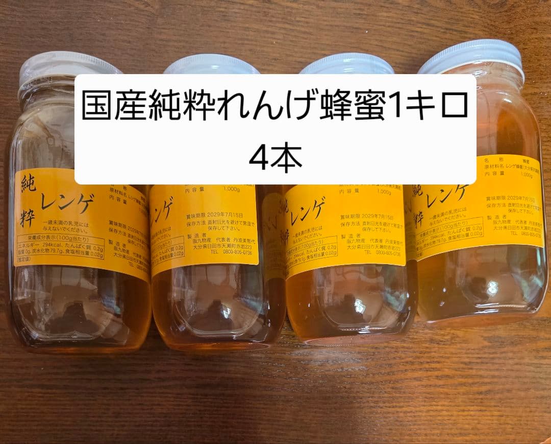 国産純粋レンゲ蜂蜜 1kg 4本セット