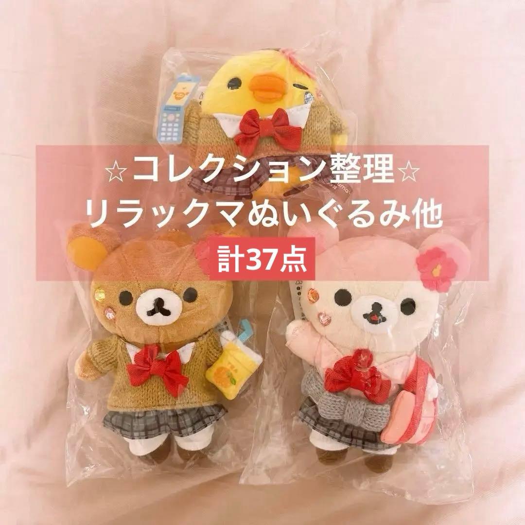 リラックマストア限定　ぶらさげぬいぐるみ　 17周年　女子高生　まとめ売り