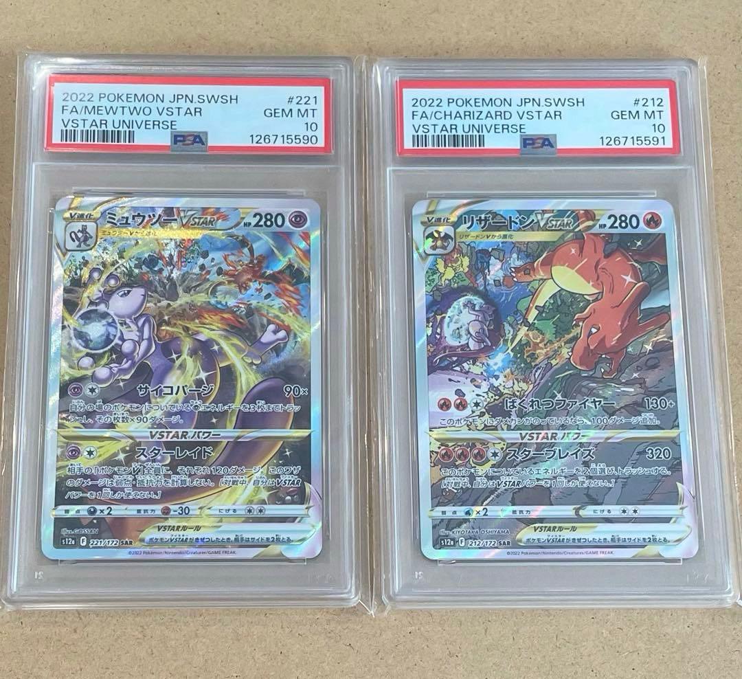 リザードンVSTAR ミュウツー SAR PSA10 連番 VSTARユニバース