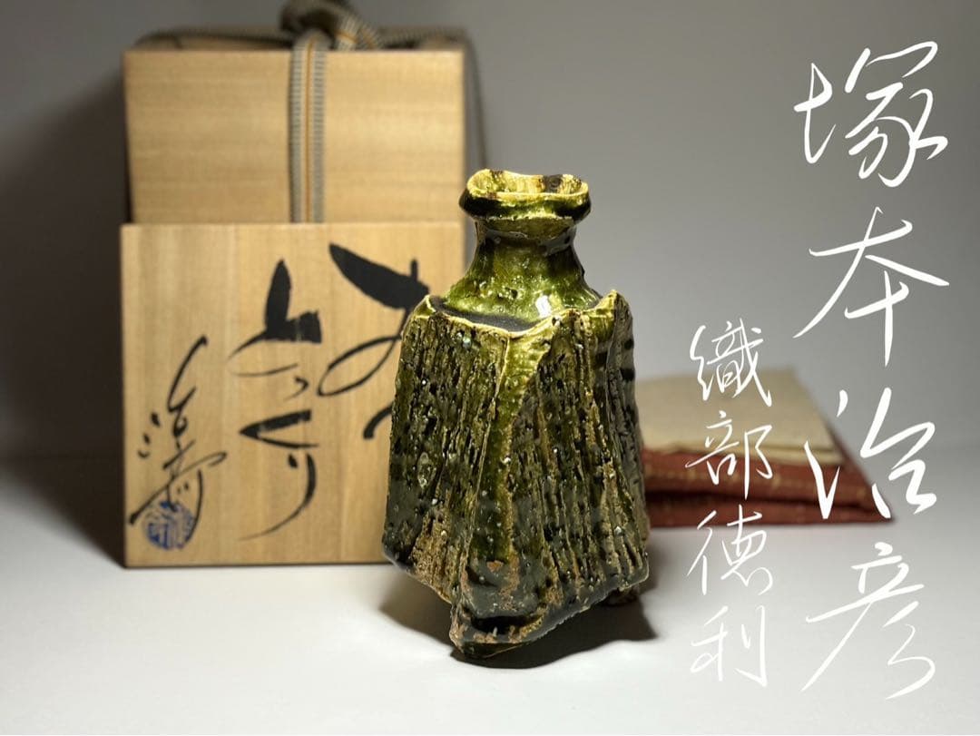 ノーミン 人気陶芸家 塚本治彦 織部 徳利 日本工芸会 正会員