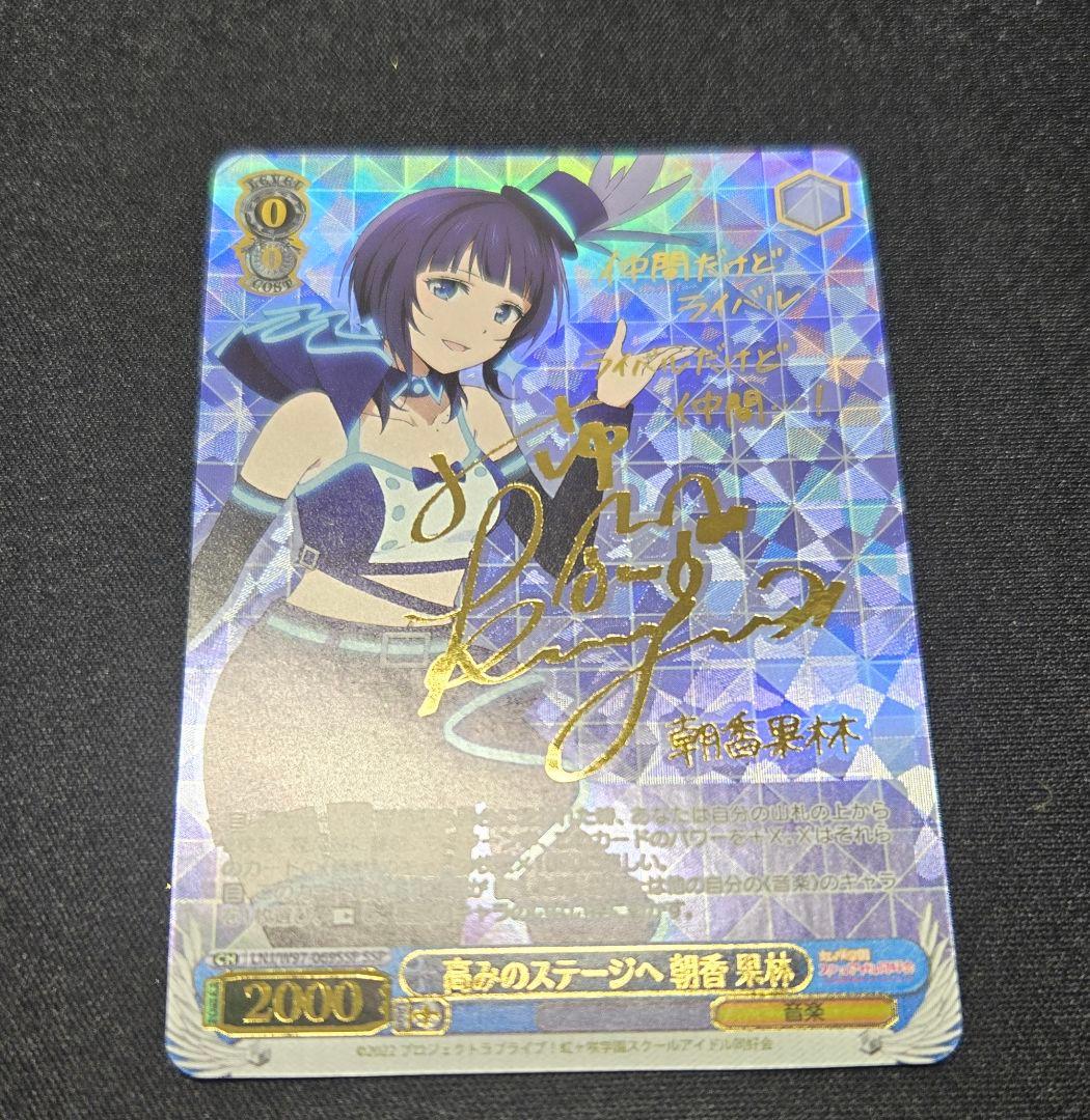 高みのステージへ 朝香果林 SSP ヴァイスシュヴァルツ 虹ヶ咲　サイン