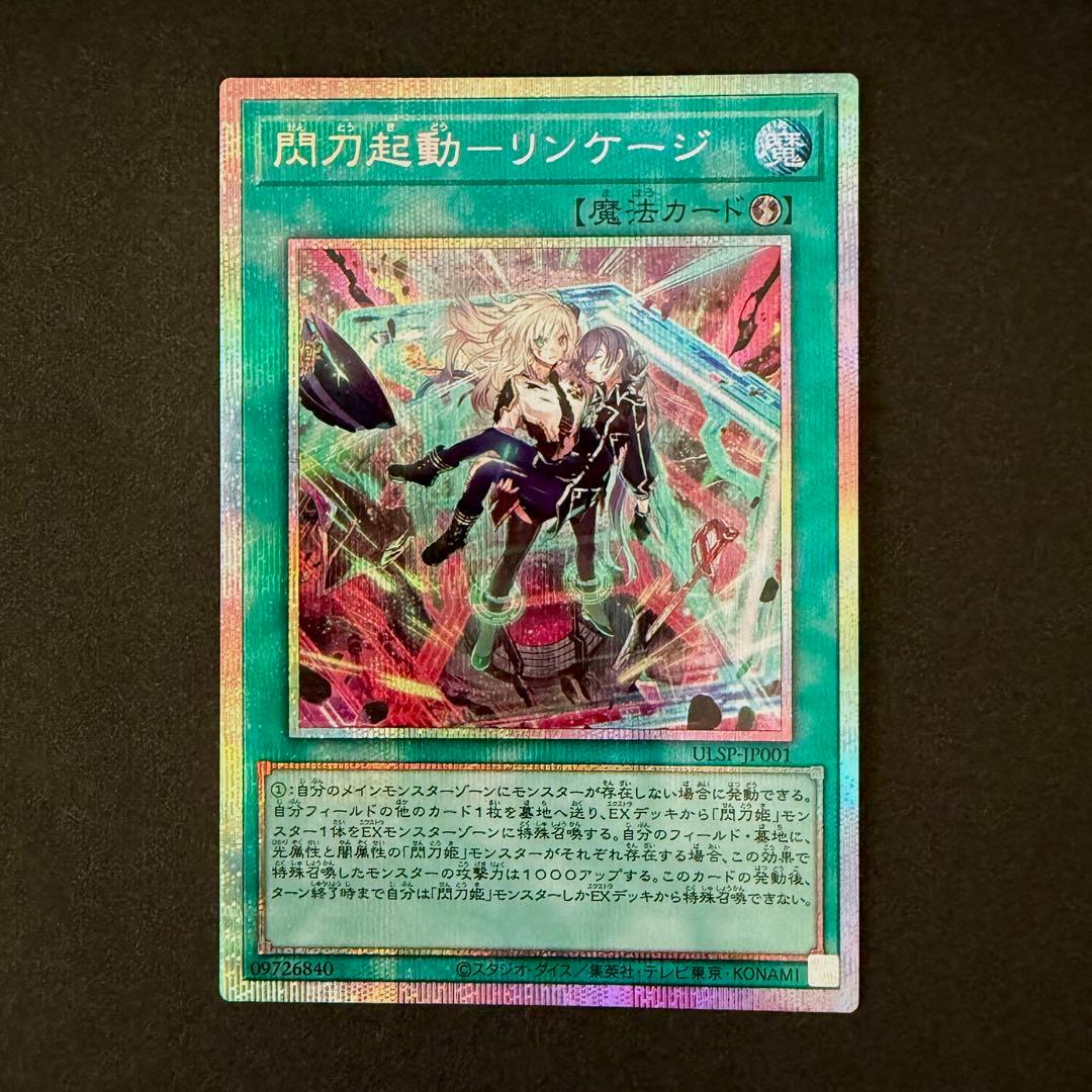 閃刀起動 リンケージ プリズマ プリズマティックシークレットレア