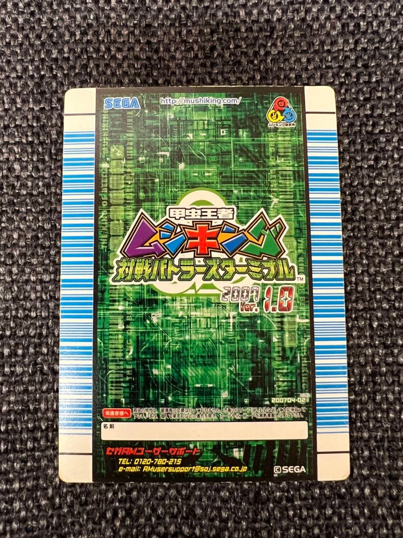 ムシキング 2007 1.0 ブルマイスターツヤクワガタ 銀 031 SEGA