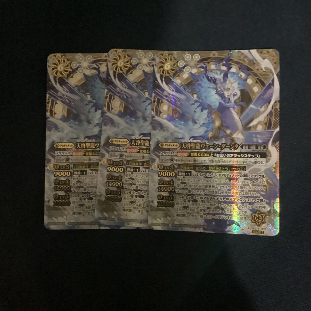 天啓聖龍ヴェーン・ダーンタ シークレット　3枚　覇極来臨