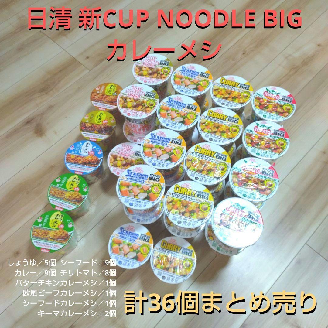 日清 新カップヌードルBIG 31個 まとめ売りカレーメシ 5個