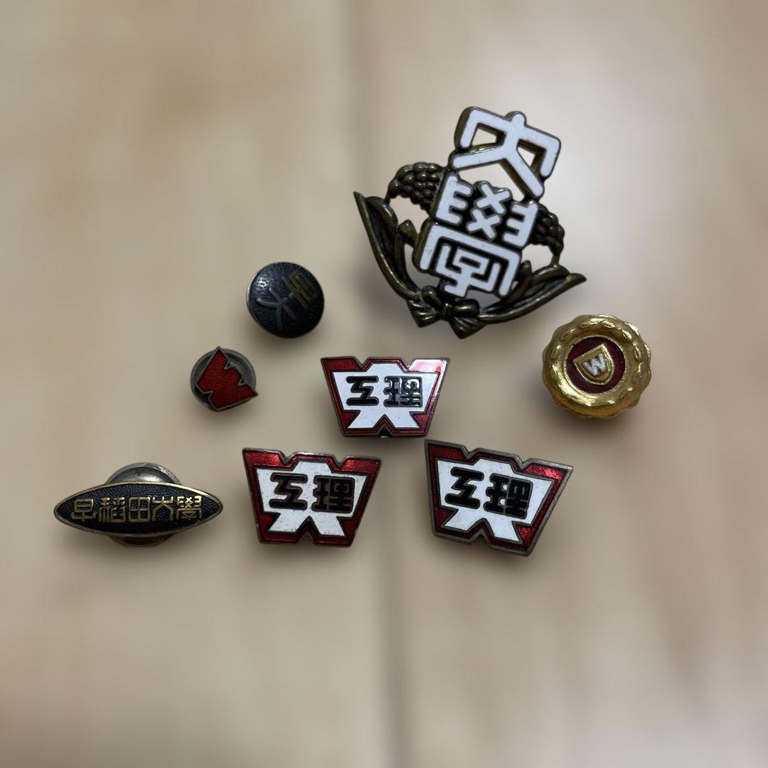 【当時品】 早稲田大学 校章/徽章/バッジ/バッヂ/希少品まとめて売り**0