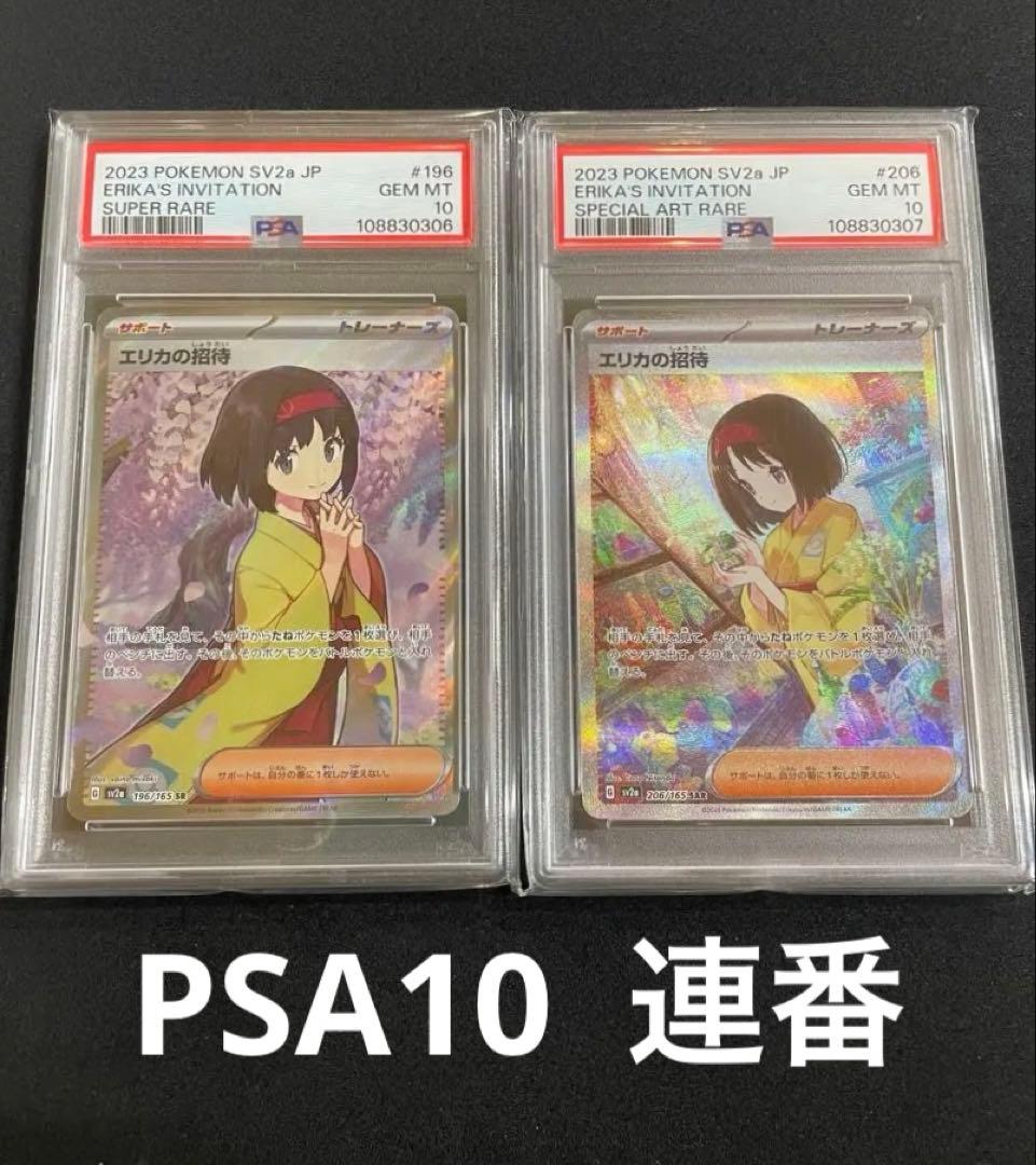 エリカの招待SR SAR PSA10 連番
