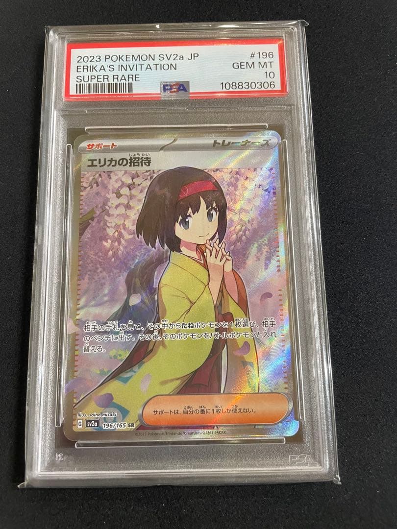 エリカの招待SR SAR PSA10 連番