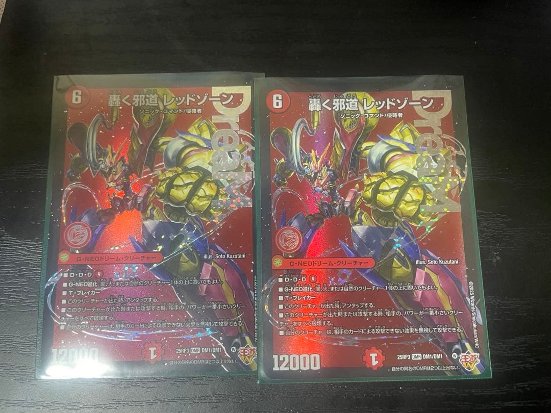 轟く邪道レッドゾーン　2枚