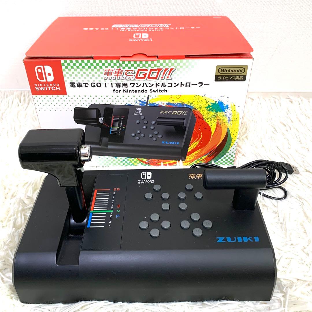 ニンテンドースイッチ　電車でGO ワンハンドルコントローラー　zuiki
