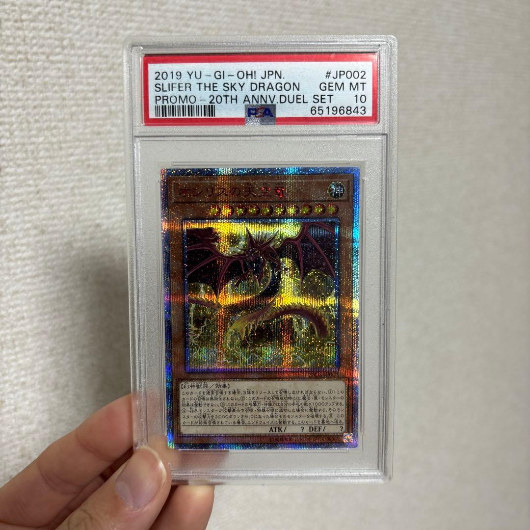 遊戯王　オシリスの天空竜 20th シークレット PSA10