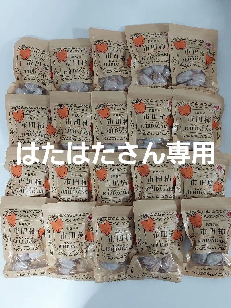 長野県産　市田柿　200g✕20袋の4Kg