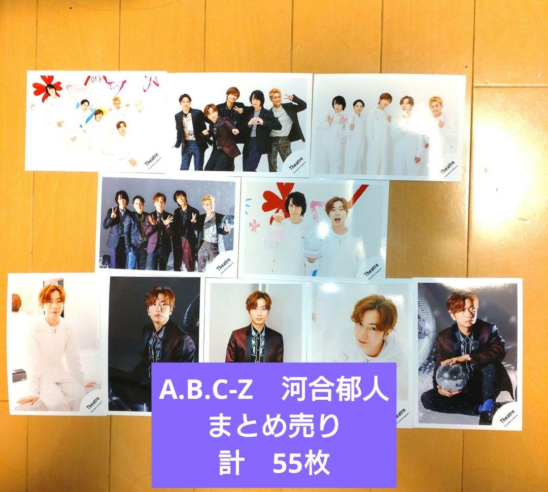 A.B.C-Z　河合郁人　ABC座2023 オフショット　計55枚　まとめ売り