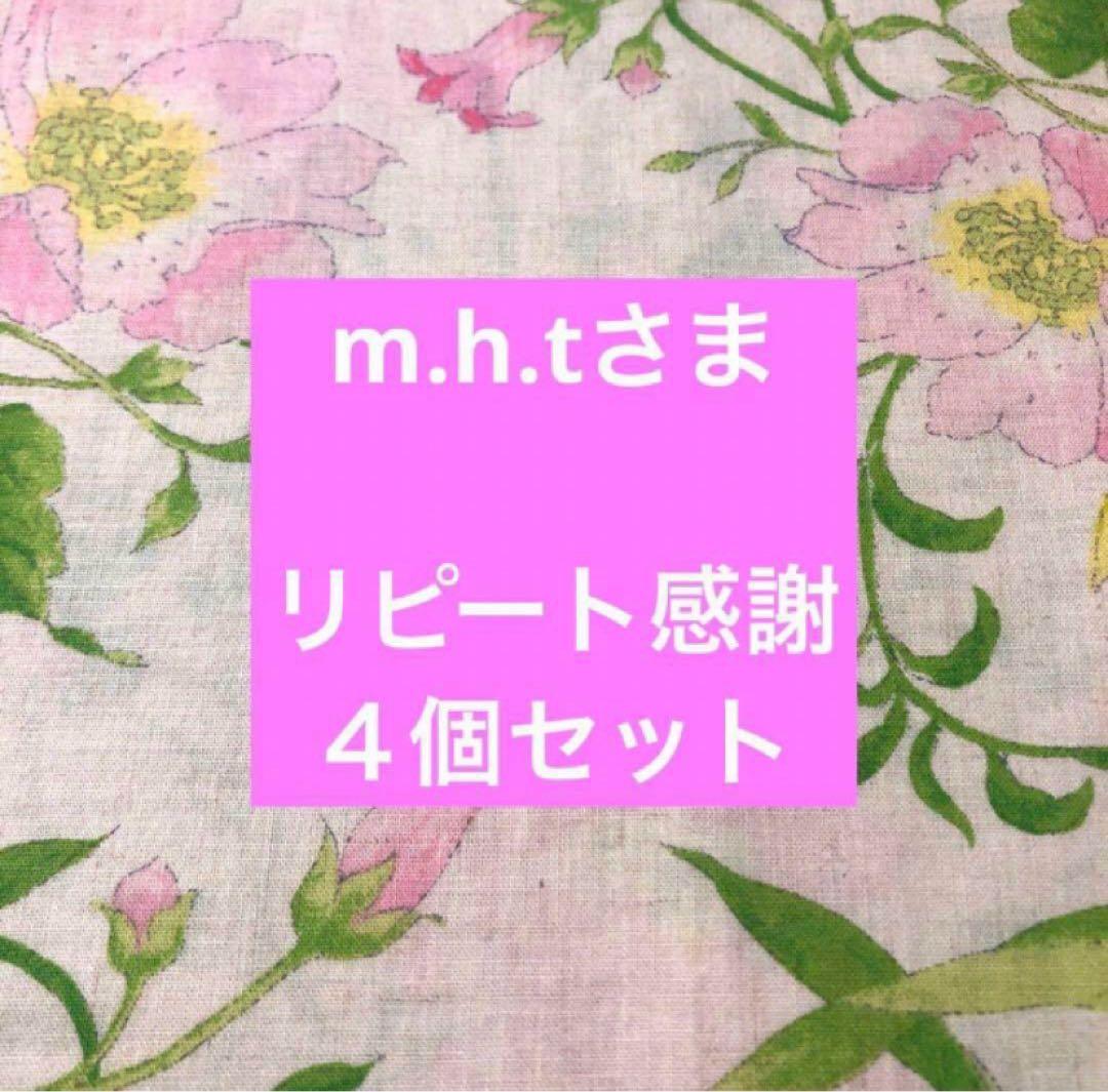 m.h.tさま　リピート感謝✨4個セット