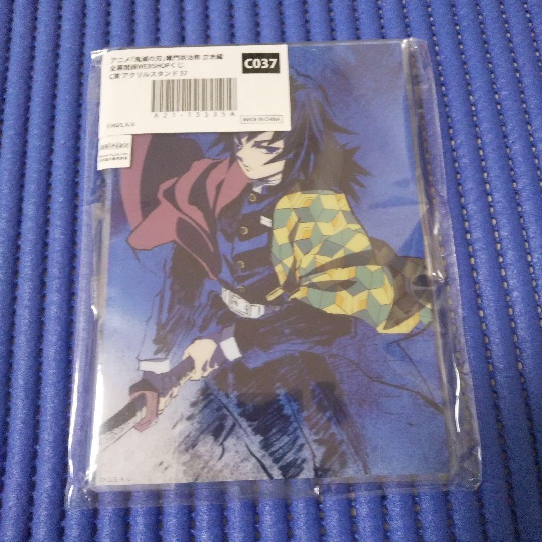 s*d様 鬼滅の刃 立志編 幕間画WEBくじ C賞 アクリルスタンド 冨岡義勇