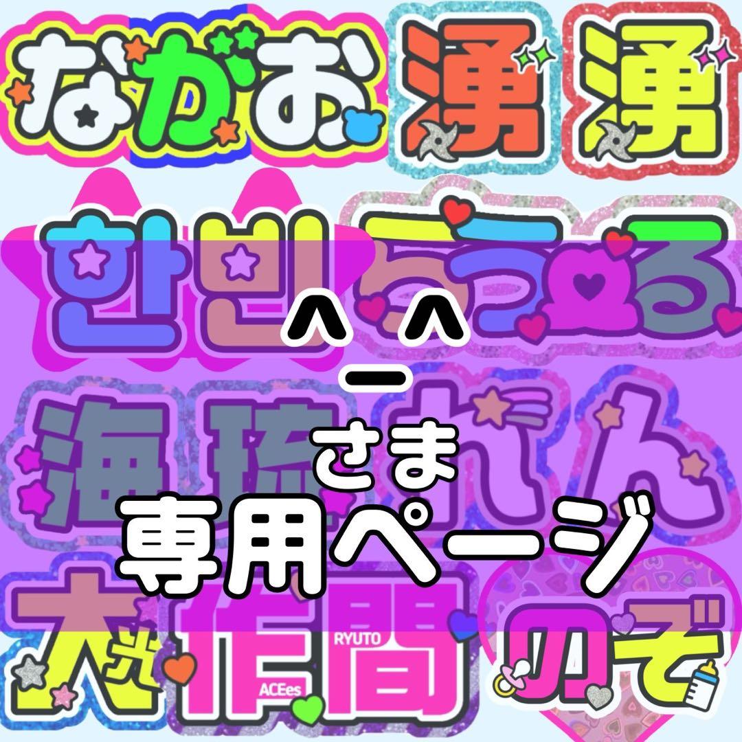 ^_^様 団扇 団扇文字 うちわ うちわ文字 文字パネル オーダー 団扇屋