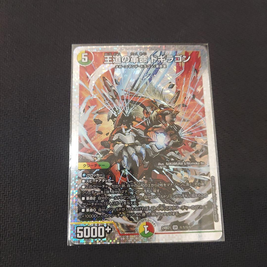 王道の革命ドギラゴン