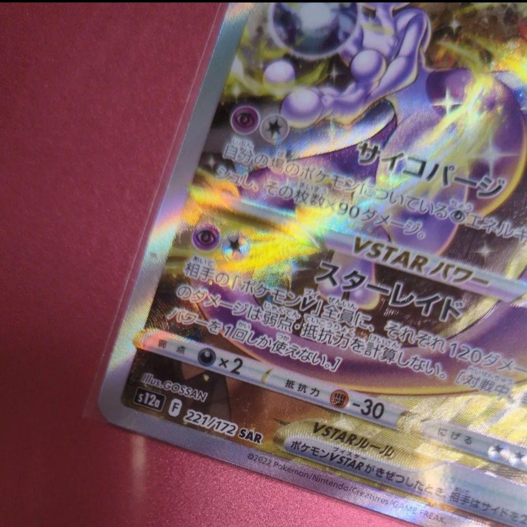 ポケモンカード ミュウツーVSTAR SAR