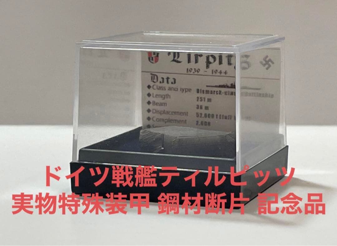 独戦艦ティルピッツ 実物装甲鋼材断片 Böker 記念品