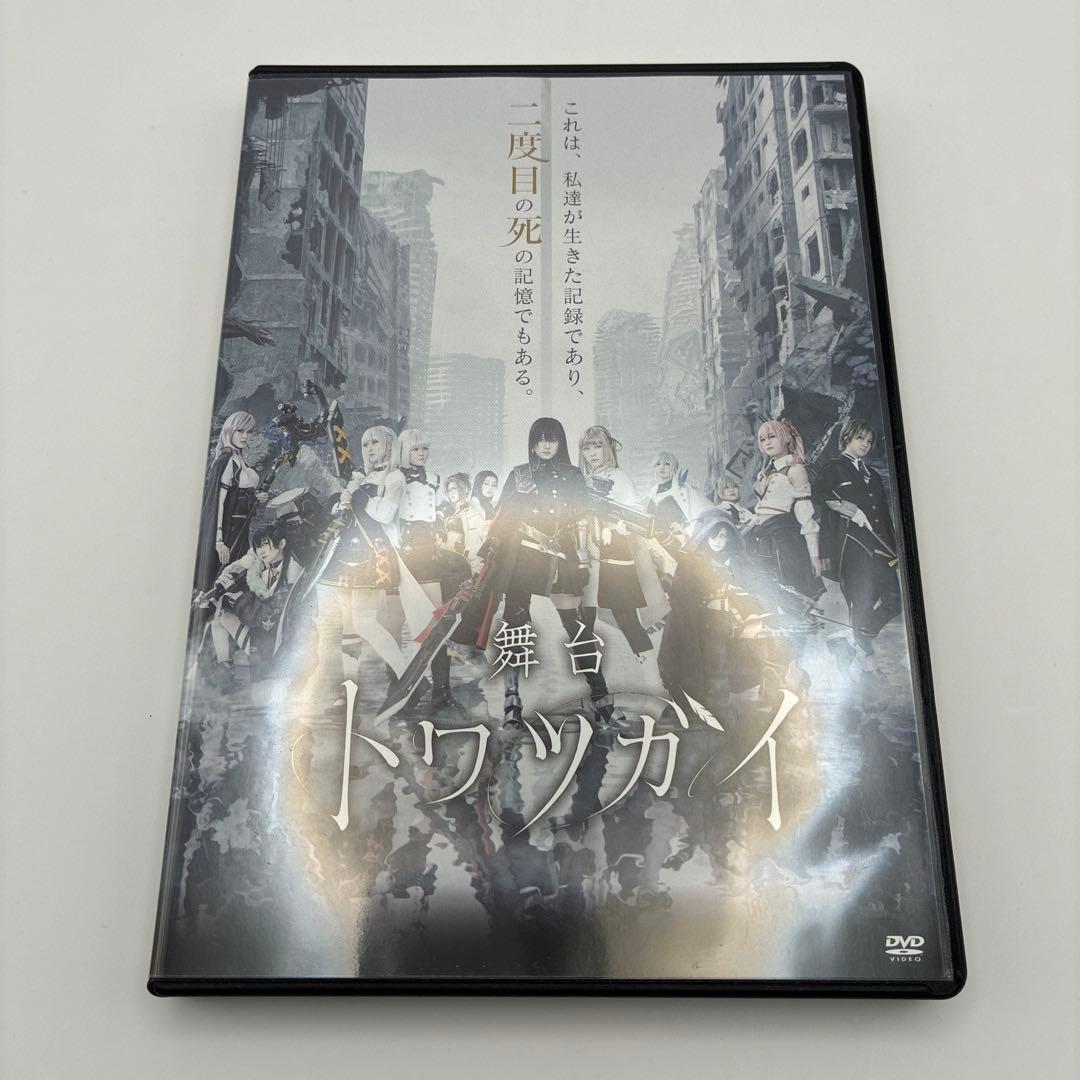 舞台トワツガイ　DVD