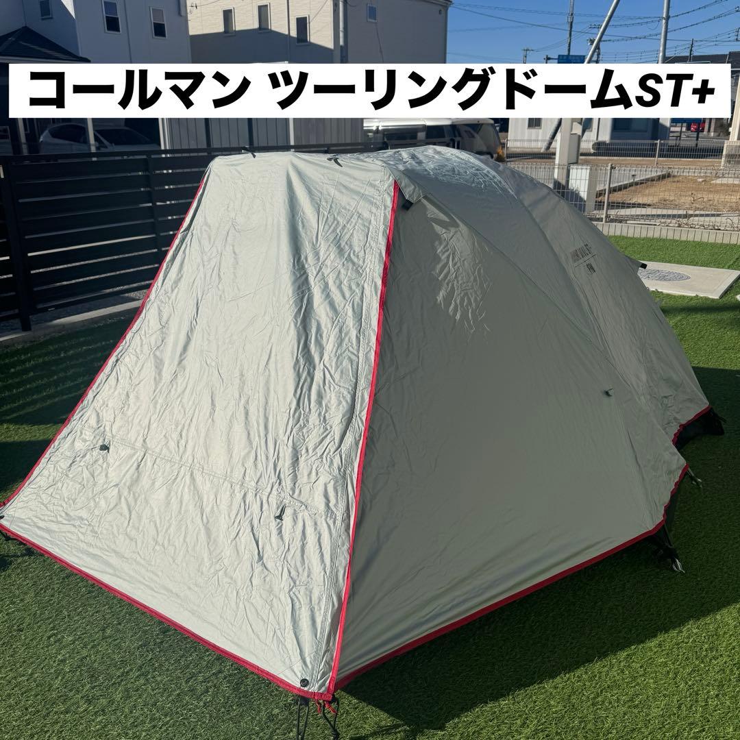 美品　コールマン ツーリングドームST+ ダークルーム