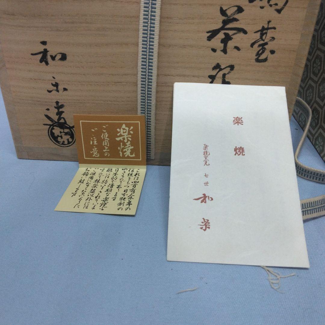 嶋台茶碗　和楽　川崎和楽　楽焼