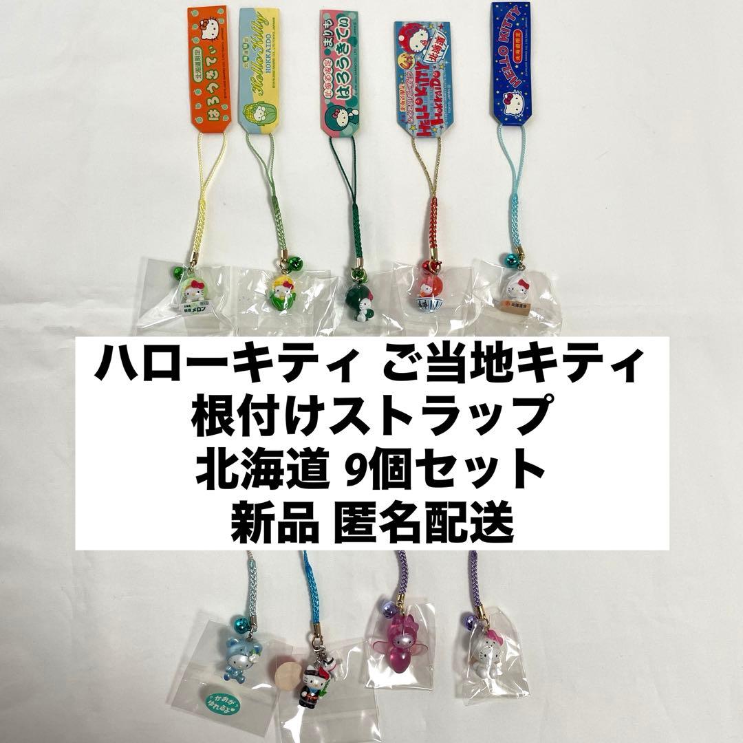 新品◆ハローキティ ご当地キティ 根付けストラップ 北海道 9個セット◆匿名配送