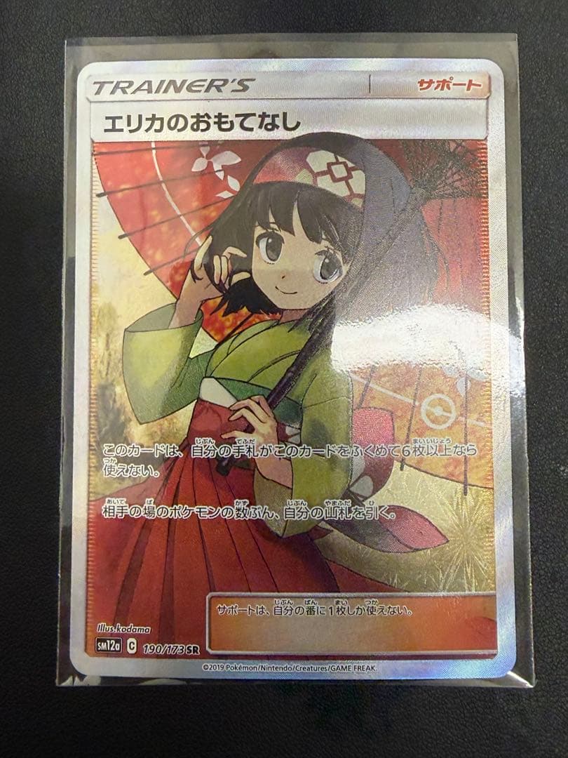ポケモンカード　エリカのおもてなし　SR